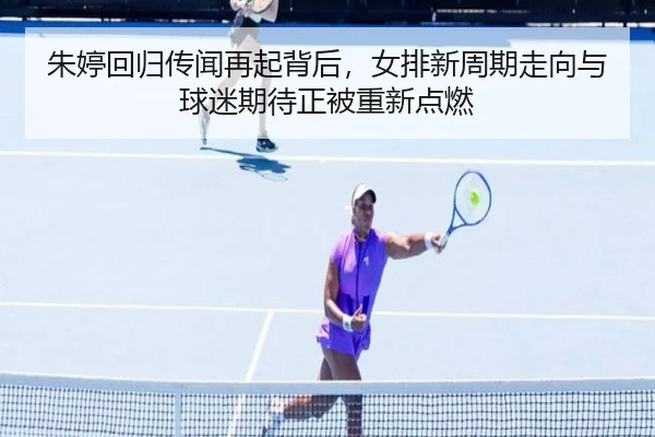 朱婷回归传闻再起背后，女排新周期走向与球迷期待正被重新点燃 | hupu